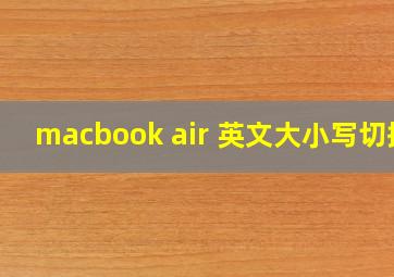 macbook air 英文大小写切换